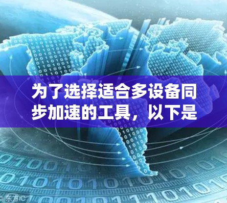 为了选择适合多设备同步加速的工具,以下是一个系统化的建议 为了选择适合多设备同步加速的工具,以下是一个系统化的建议
