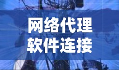 网络代理软件连接异常的问题可以通过以下步骤进行解决 网络代理软件连接异常的问题可以通过以下步骤进行解决