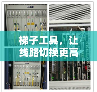 梯子工具，让线路切换更高效