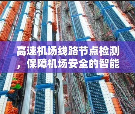 高速机场线路节点检测，保障机场安全的智能技术解决方案