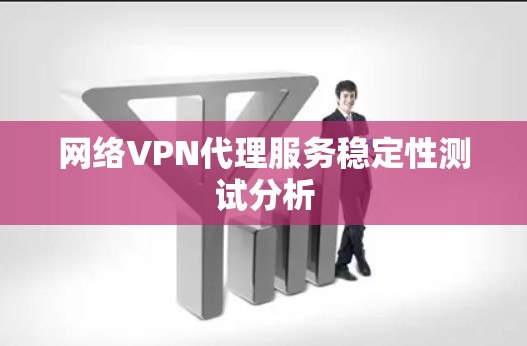 网络VPN代理服务稳定性测试分析