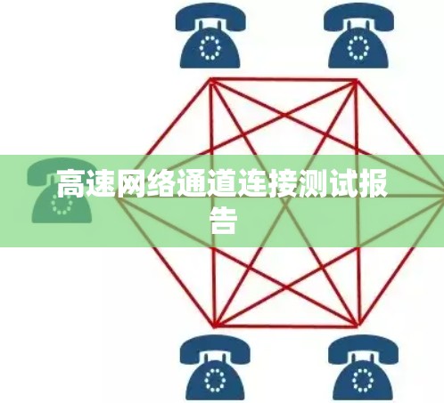 高速网络通道连接测试报告