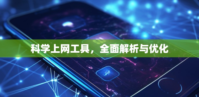 <strong>科学上网工具</strong>，全面解析与优化