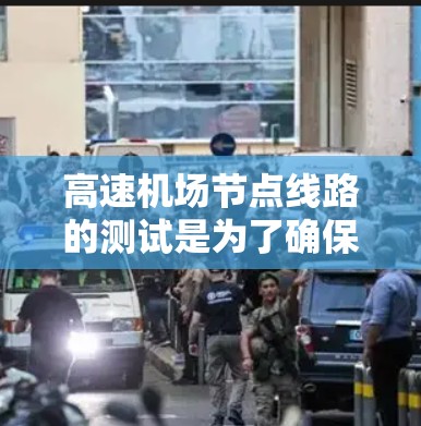 高速机场节点线路的测试是为了确保设备之间的连接、信息流和数据传输的稳定性和可靠性。以下是一些常见的高速机场节点测试内容和方法 高速机场节点线路的测试是为了确保设备之间的连接、信息流和数据传输的稳定性和可靠性。以下是一些常见的高速机场节点测试内容和方法