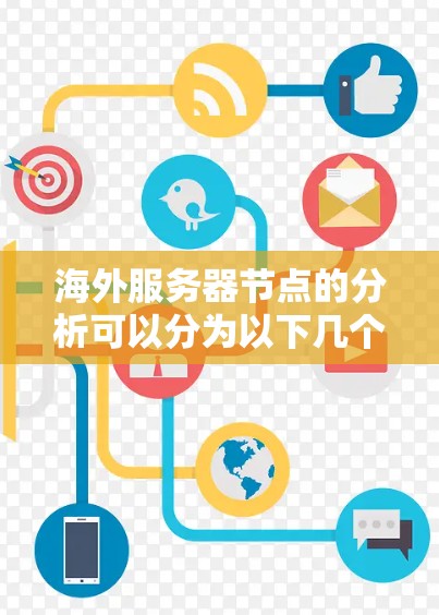 海外服务器节点的分析可以分为以下几个步骤 海外服务器节点的分析可以分为以下几个步骤