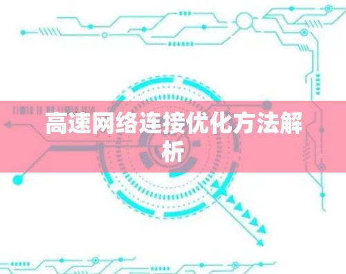 高速网络连接优化方法解析