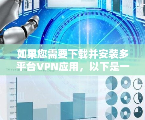 如果您需要下载并安装多平台VPN应用，以下是一些步骤指南，帮助您顺利完成安装