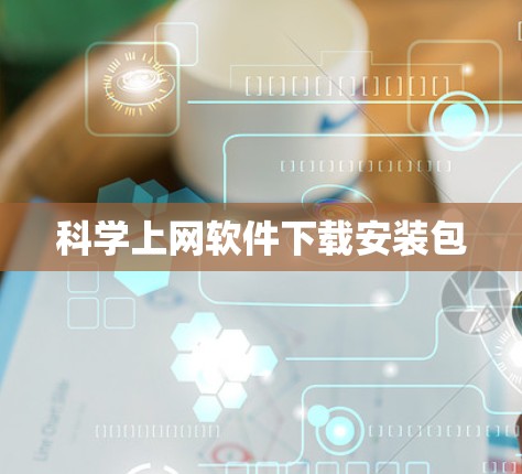 科学上网软件下载安装包 科学上网软件下载安装包