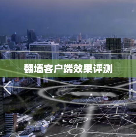 翻墙客户端效果评测 翻墙客户端效果评测