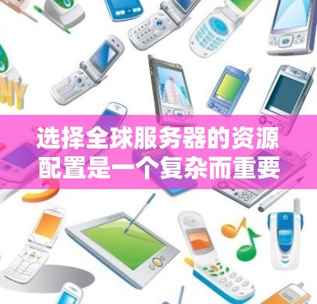 选择全球服务器的资源配置是一个复杂而重要的步骤,需要根据业务需求、服务器性能、成本、安全性和可用性等因素进行仔细考虑。以下是一些关键的资源选择指南,帮助您更好地规划和配置全球服务器资源 选择全球服务器的资源配置是一个复杂而重要的步骤,需要根据业务需求、服务器性能、成本、安全性和可用性等因素进行仔细考虑。以下是一些关键的资源选择指南,帮助您更好地规划和配置全球服务器资源