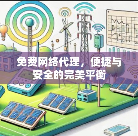 免费网络代理，便捷与安全的完美平衡