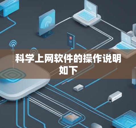 科学上网软件的操作说明如下 科学上网软件的操作说明如下