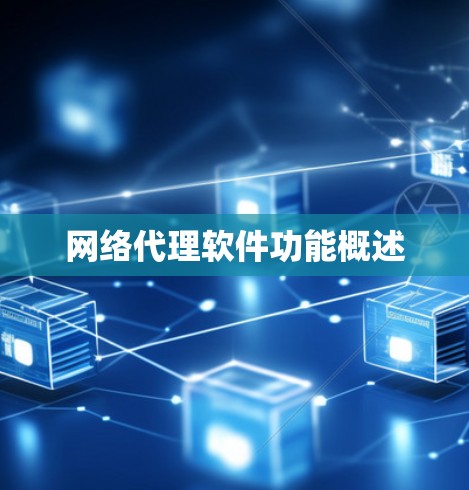 网络代理软件功能概述 网络代理软件功能概述