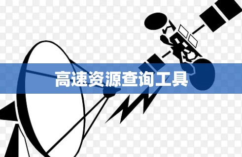 高速资源查询工具 高速资源查询工具