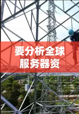 要分析全球服务器资源的查询及访问速度,可以从以下几个方面入手 要分析全球服务器资源的查询及访问速度,可以从以下几个方面入手