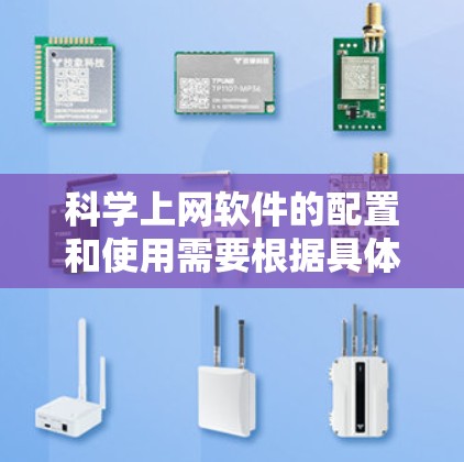 科学上网软件的配置和使用需要根据具体的软件类型和功能需求来操作。以下是一般性的指导步骤,适用于大多数科学上网软件 科学上网软件的配置和使用需要根据具体的软件类型和功能需求来操作。以下是一般性的指导步骤,适用于大多数科学上网软件