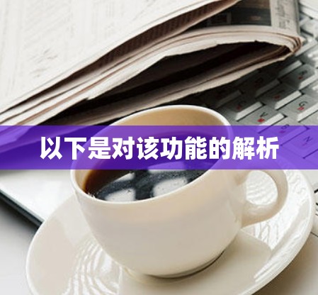 以下是对该功能的解析