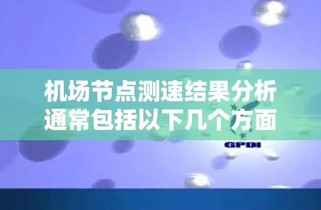 机场节点测速结果分析通常包括以下几个方面 机场节点测速结果分析通常包括以下几个方面