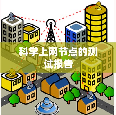 科学上网节点的测试报告