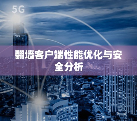 翻墙客户端性能优化与安全分析