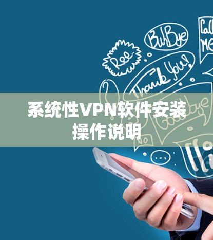系统性VPN软件安装操作说明