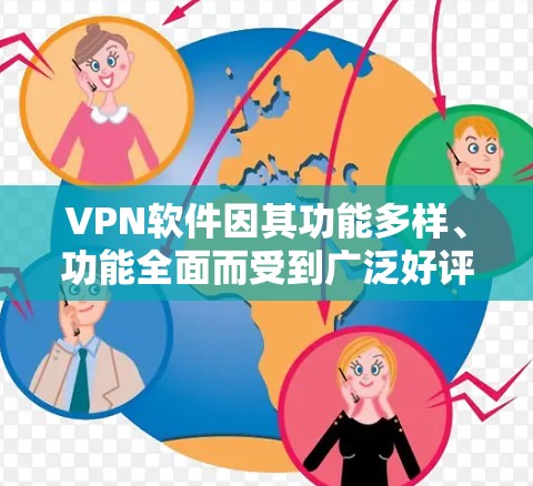 VPN软件因其功能多样、功能全面而受到广泛好评,但不同软件在功能、价格、兼容性和安全性等方面有所不同。以下是几种主要的VPN软件及其对比分析 VPN软件因其功能多样、功能全面而受到广泛好评,但不同软件在功能、价格、兼容性和安全性等方面有所不同。以下是几种主要的VPN软件及其对比分析
