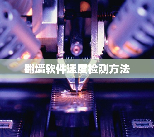 翻墙软件速度检测方法