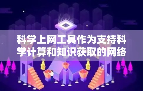 <strong>科学上网工具</strong>作为支持科学计算和知识获取的网络资源，广泛应用于学术研究、工程设计、数据分析等领域。以下是基于<strong>科学上网工具</strong>的全面评测