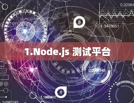 1.Node.js 测试平台