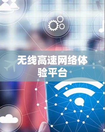 无线高速网络体验平台 无线高速网络体验平台