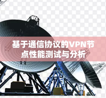 基于通信协议的VPN节点性能测试与分析 基于通信协议的VPN节点性能测试与分析