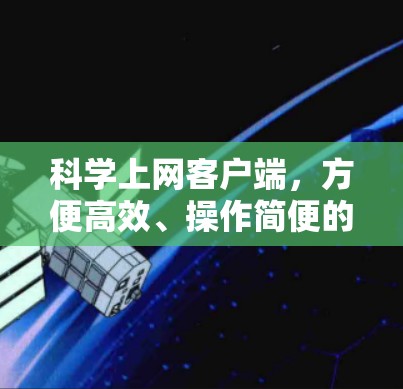 科学上网客户端,方便高效、操作简便的科学计算工具 科学上网客户端,方便高效、操作简便的科学计算工具
