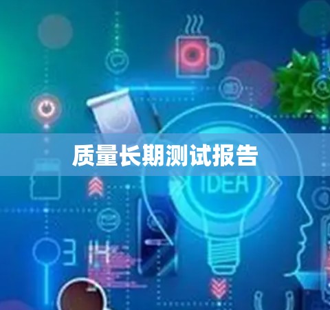 质量长期测试报告 质量长期测试报告