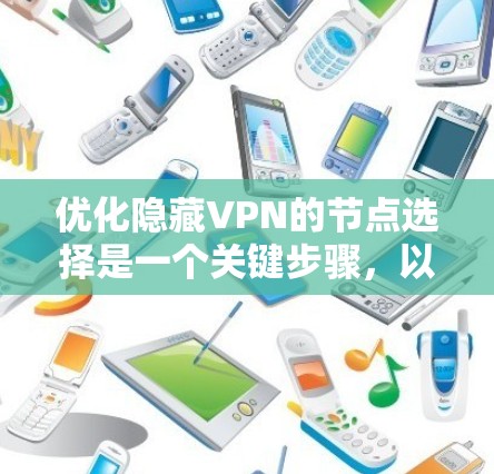 优化隐藏VPN的节点选择是一个关键步骤,以确保VPN的稳定性和安全性。以下是通过优化服务器选择来提升隐藏VPN性能的关键技巧 优化隐藏VPN的节点选择是一个关键步骤,以确保VPN的稳定性和安全性。以下是通过优化服务器选择来提升隐藏VPN性能的关键技巧