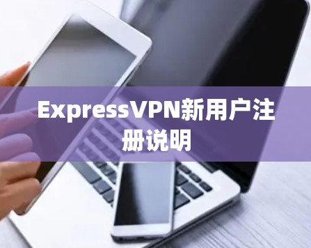 ExpressVPN新用户注册说明 ExpressVPN新用户注册说明