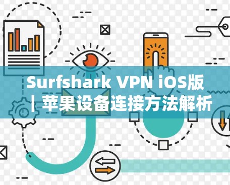 Surfshark VPN iOS版|苹果设备连接方法解析 Surfshark VPN iOS版|苹果设备连接方法解析