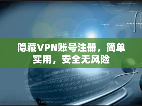 隐藏VPN账号注册，简单实用，安全无风险