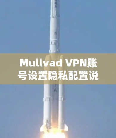 Mullvad VPN账号设置隐私配置说明
