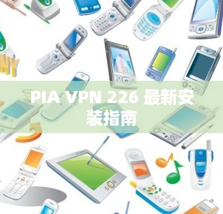 PIA VPN 226 最新安装指南 PIA VPN 226 最新安装指南