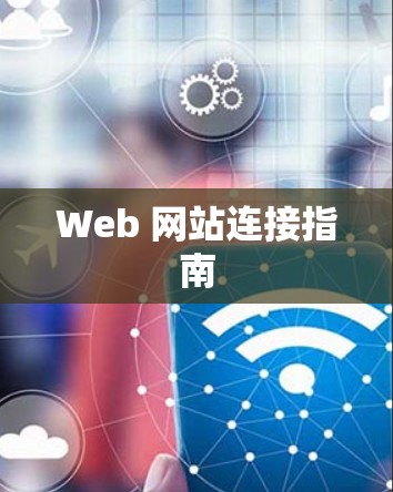 Web 网站连接指南 Web 网站连接指南
