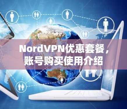 NordVPN优惠套餐,账号购买使用介绍 NordVPN优惠套餐,账号购买使用介绍