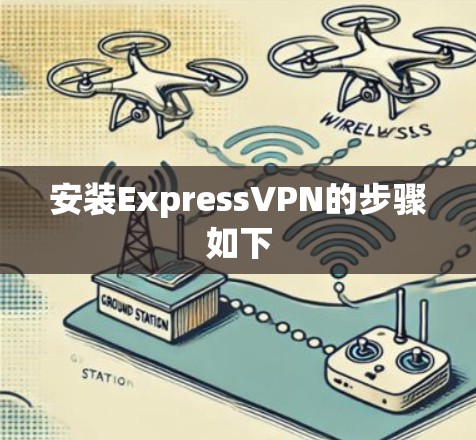 安装ExpressVPN的步骤如下 安装ExpressVPN的步骤如下