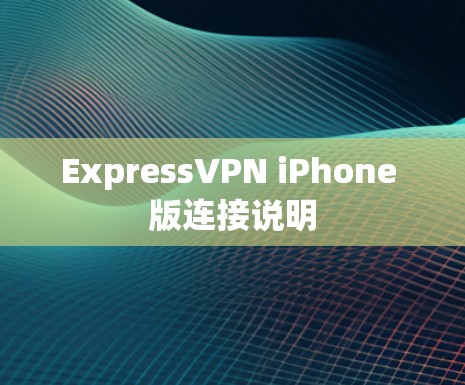 ExpressVPN iPhone 版连接说明 ExpressVPN iPhone 版连接说明