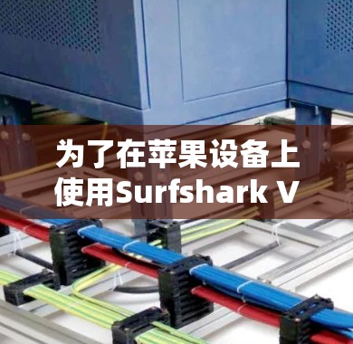 为了在苹果设备上使用Surfshark VPN,您可以按照以下步骤进行操作 为了在苹果设备上使用Surfshark VPN,您可以按照以下步骤进行操作
