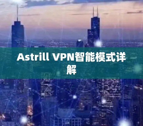 Astrill VPN智能模式详解