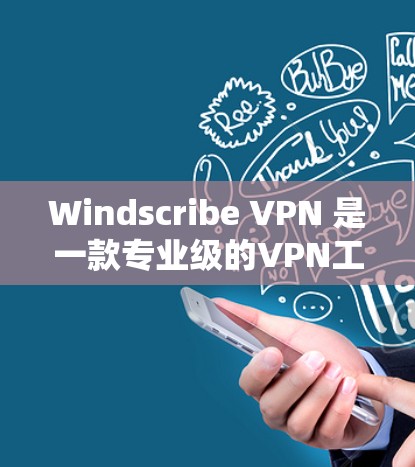 Windscribe VPN 是一款专业级的VPN工具,适合需要高安全性和复杂配置的用户。如果你正在寻找免费VPN替代 Windscribe VPN,以下是一些推荐工具及其特点 Windscribe VPN 是一款专业级的VPN工具,适合需要高安全性和复杂配置的用户。如果你正在寻找免费VPN替代 Windscribe VPN,以下是一些推荐工具及其特点