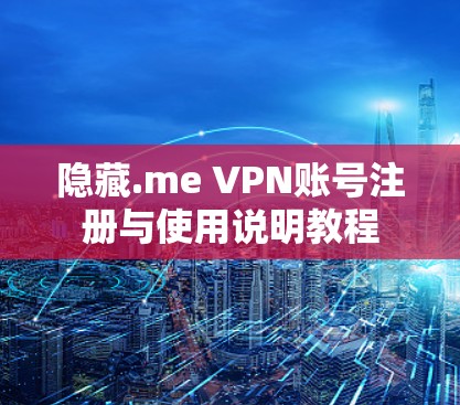 隐藏.me VPN账号注册与使用说明教程