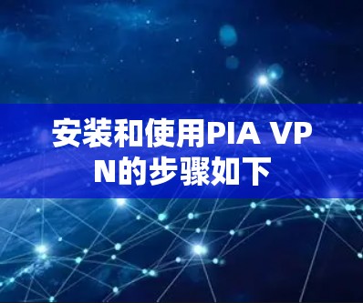 安装和使用PIA VPN的步骤如下 安装和使用PIA VPN的步骤如下