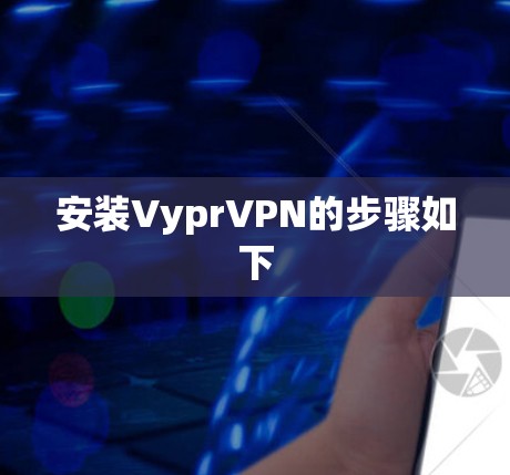 安装VyprVPN的步骤如下 安装VyprVPN的步骤如下