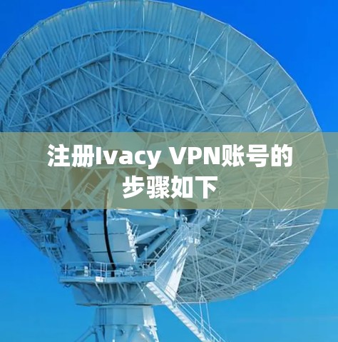 注册Ivacy VPN账号的步骤如下 注册Ivacy VPN账号的步骤如下